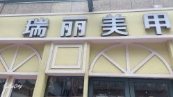 -RL Nail·瑞丽美甲美睫品牌原创店