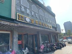 -雪琴面馆富安特色鱼汤面(城中花园店)