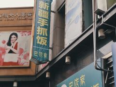 -巴依家新疆手抓饭(菱角湖万达店)