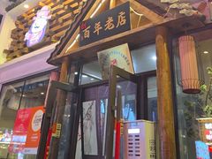 -状元阁烧烤(新华路总店)