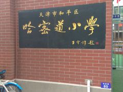 -天津市和平区哈密道小学