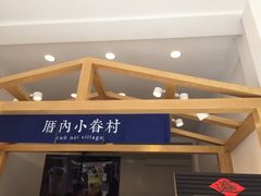 门面-厝内小眷村(淮安开元路店)