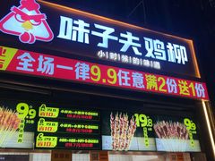 门面-味子夫鸡柳(三峡广场店)