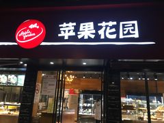 门面-苹果花园(桂林路店)