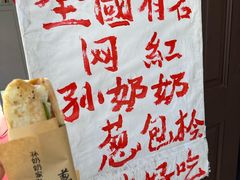 -孙奶奶葱包桧