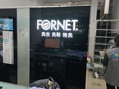 -福奈特洗衣·洗鞋·奢侈品护理(虬江路店)