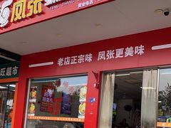 -凤张螺蛳粉·爽口粉(跃进路总店)