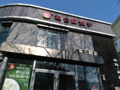-双合园·海鲜水饺青岛菜(大尧三路店)