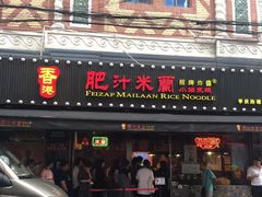门面-肥汁米蘭香港米线(宁波路总店)
