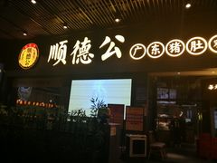 门面-顺德公广东猪肚鸡·煲仔饭(白石洲店)