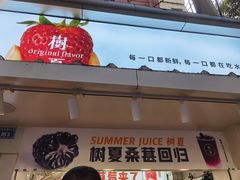 门面-树夏(建设路店)