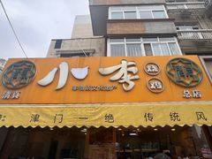 -小李烧鸡(西北角总店)