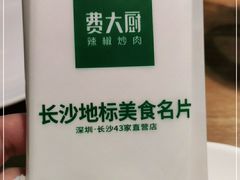 -费大厨辣椒炒肉(万家丽一店)