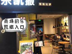 门面-乐凯撒披萨·烤鸡(曜一城店)