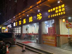 门面-顺德火焰醉鹅坊(珠海店)