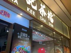 -孖记茶档·热腾茶餐(荔湾领展广场店)
