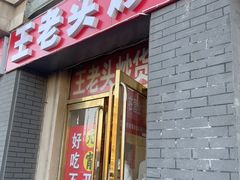 -王老头炒货(天坛东路店)