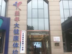 -美年大健康体检中心(牡丹园分院)