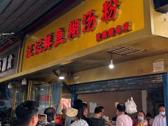 门面-汪记鲜鱼糊汤粉(沈阳路总店)