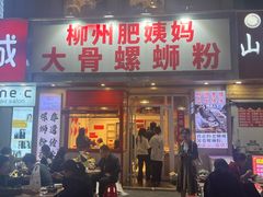 -柳州肥姨妈大骨螺蛳粉(万达中心店)