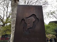 -西湖天地