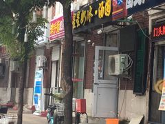 门面-星星奶冰·汤圆(王串场店)