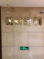 -优刻西服西装定制(金轮国际广场店)