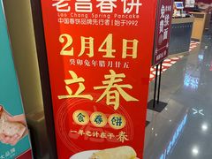 -老昌春饼(迅驰广场店)