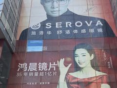 -北京眼镜城