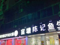 -官塘陈记鱼生·潮汕砂锅粥·牛肉火锅(潮枫路总店)