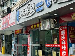 -重庆麻辣烫(国权路店)