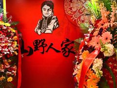 -宣威山野人家·云南菜·菌火锅(金碧店)