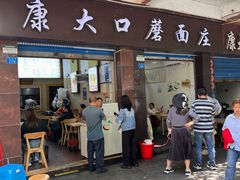 -康大口蘑面庄(将军街店)