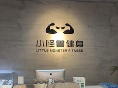 -小怪兽健身(宗关店)