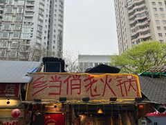 -乡当俏老火锅