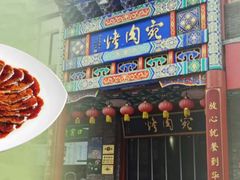 -烤肉宛饭庄(北新桥店)