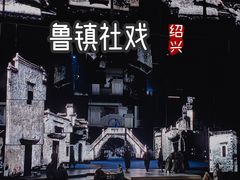 -鲁镇