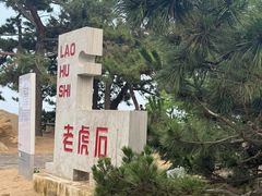 -老虎石海上公园