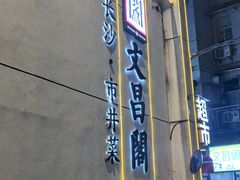 -文昌阁·长沙市井菜(美食地标店)
