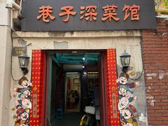 -巷子深菜馆(新华路店)