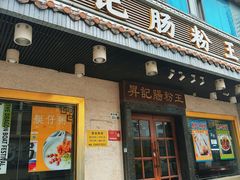 -昇记肠粉王(福华路店)