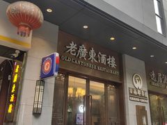 -古南都·老广东酒楼(龙江店)