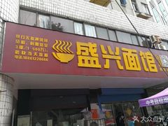 门面-盛兴面馆(真儒大厦店)
