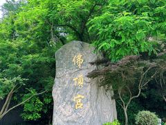 -牛首山文化旅游区