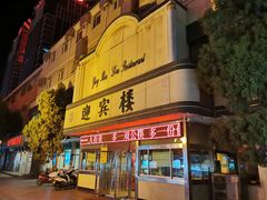 -迎宾楼(解放西街店)