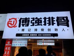 门面-傅强排骨(成都总店)