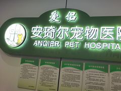 -爱侣·安琦尔宠物医院·中兽医针灸·心内科·狂犬免疫点(宝山区院)