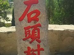 -于家石头村景区
