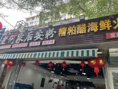 -老何家后安粉·糟粕醋海鲜火锅(三亚湾椰梦长廊店)