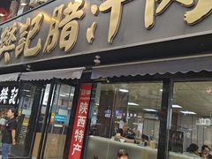 -樊记腊汁肉(竹笆市总店)